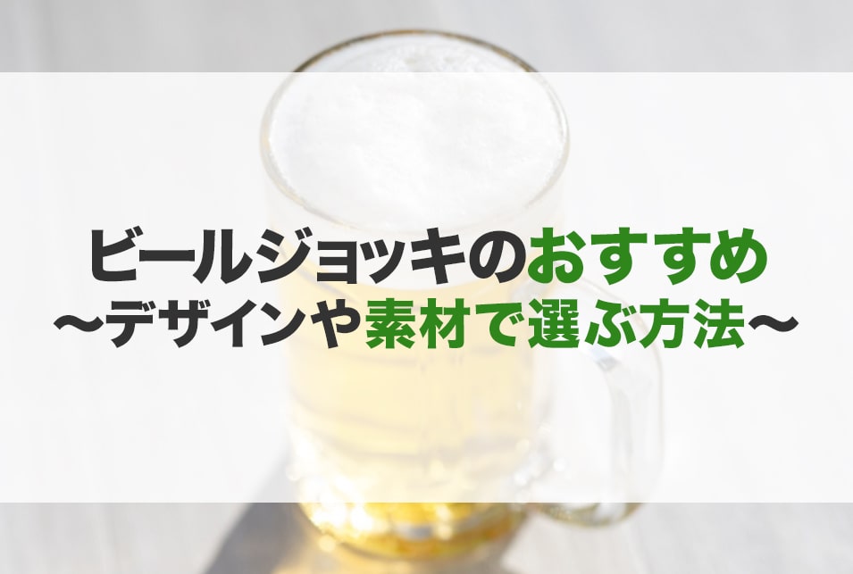 ビールジョッキのおすすめ20選！デザイン