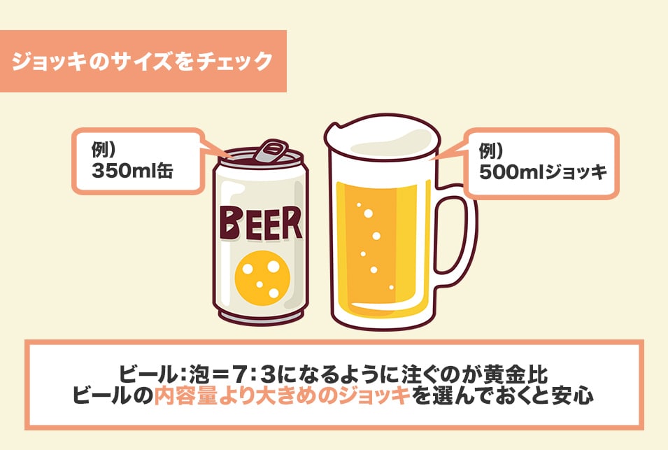 ビールジョッキのサイズで選ぶ