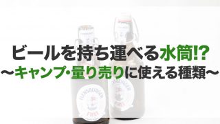 ビール用水筒のおすすめ15選!機能やデザイン