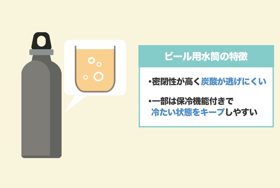 ビール用水筒は『炭酸飲料を入れられる』特殊な水筒