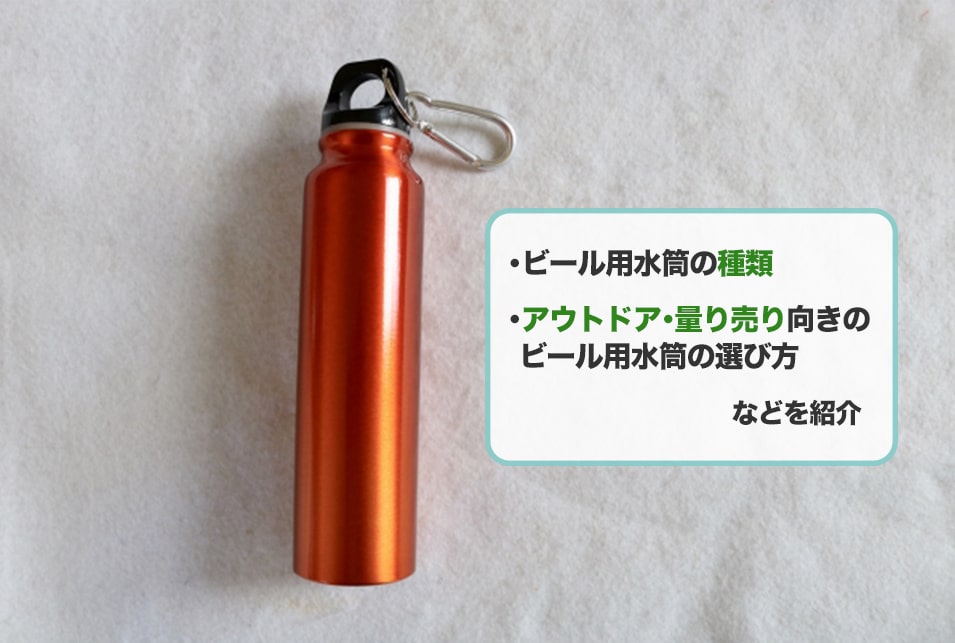 ビール用水筒の種類を紹介!機能・デザインなど選ぶときのポイントとは