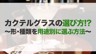 カクテルグラスのおすすめ10選!デザイン