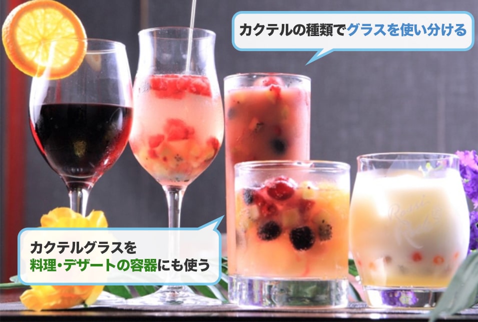 カクテルグラスで自宅でもおしゃれにお酒を楽しむ!種類と用途別の選び方とは