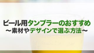 ビール用タンブラーのおすすめ15選!デザイン