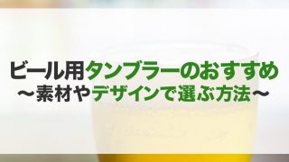 ビール用タンブラーのおすすめ15選！デザイン