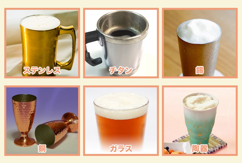 ビール用タンブラーの素材をチェック