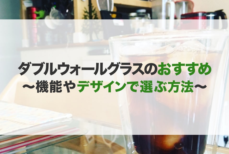 ダブルウォールグラスおすすめ17選】かわいい メーカー ボダム｜JBR
