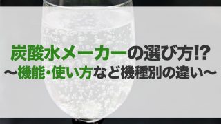 炭酸水メーカーのおすすめ18選!自宅で簡単