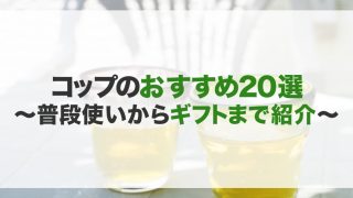 コップのおすすめ20選！贈り物にも