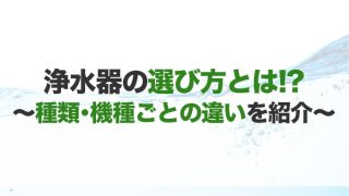 浄水器のおすすめ15選！コスパがいいものも