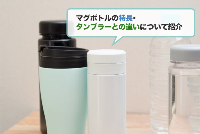 マグボトルのメリットについて紹介!タンブラーとの違いとは