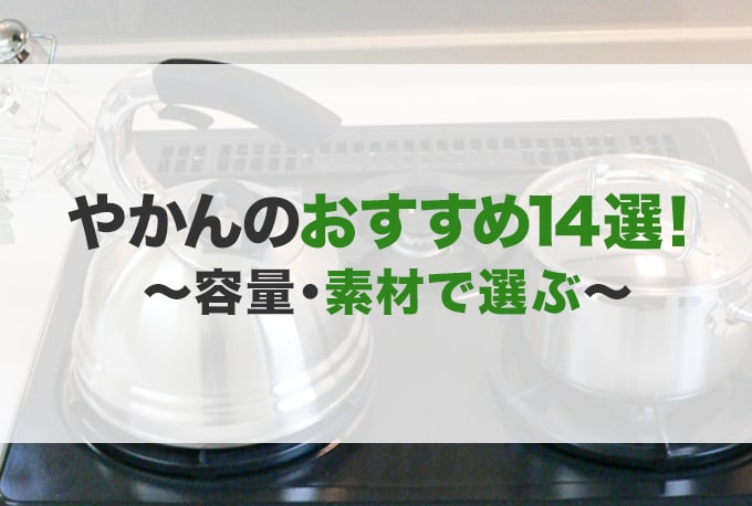 やかんのおすすめ14選！