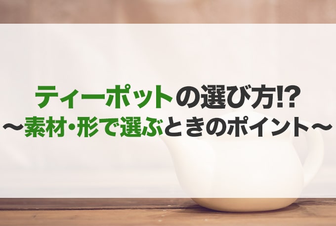 ティーポットおすすめ25選】ブランド 陶器 ガラス 紅茶｜JBR