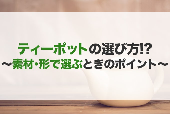 ティーポットのおすすめ25選！陶器・ガラス製品など