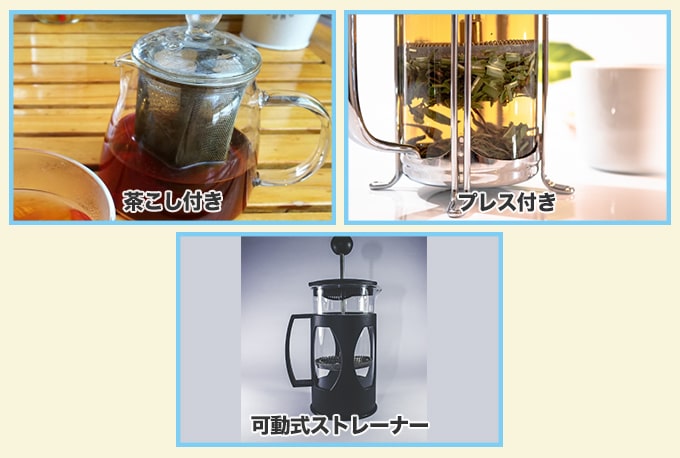 お茶を淹れやすい・お手入れがしやすい機能つきのティーポット