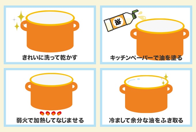 ストウブを使う前には『シーズニング』を!