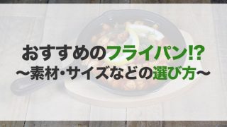 フライパンのおすすめ20選！種類や選び方