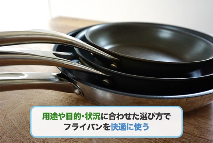 フライパンの種類・選び方とは?素材・大きさで選ぶときのポイント