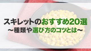 スキレットのおすすめ20選！選び方のコツ