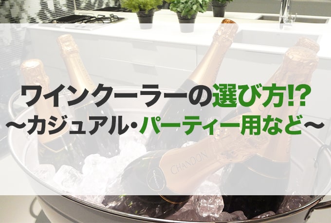 ワインクーラーおすすめ12選 選び方 二重構造 バケツ おしゃれ Jbr ワインクーラーおすすめ12選 選び方 二重構造 バケツ おしゃれ Jbr