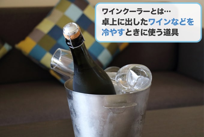 ワインクーラーおすすめ12選】選び方 二重構造 バケツ おしゃれ｜JBR