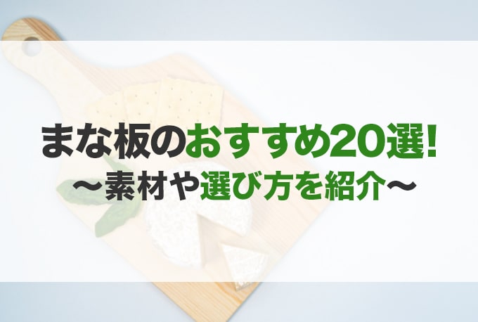 まな板のおすすめ20選！選び方もご紹介