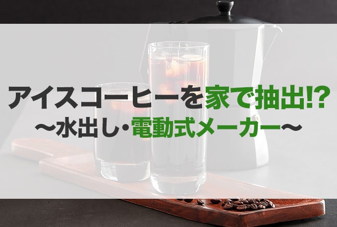 アイスコーヒーメーカーおすすめ15選】水出し式や全自動|JBR アイスコーヒーメーカーおすすめ15選】水出し式や全自動|JBR