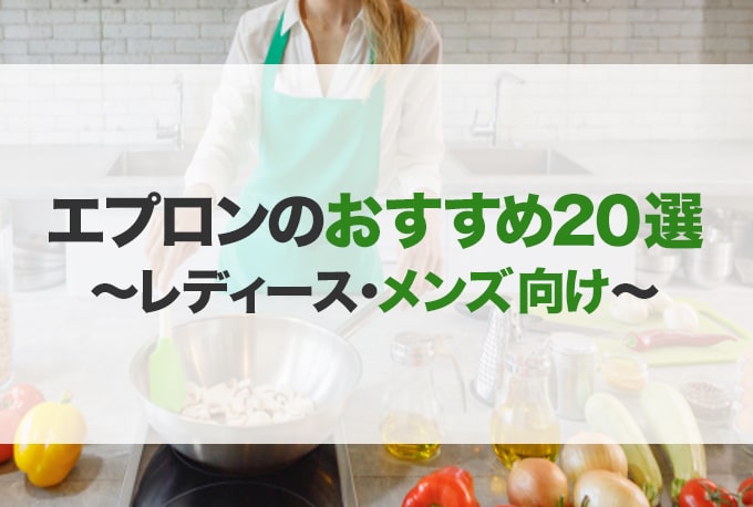 エプロンのおすすめ20選！メンズ向けも紹介