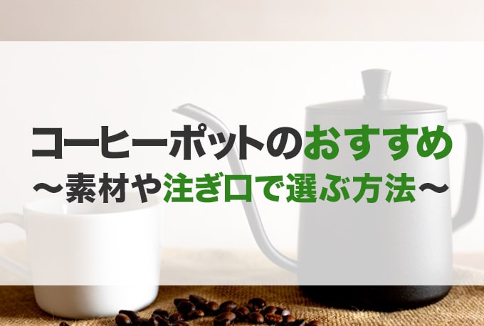 コーヒーポットおすすめ選 初心者 Ih キャンプ カリタなど Jbr