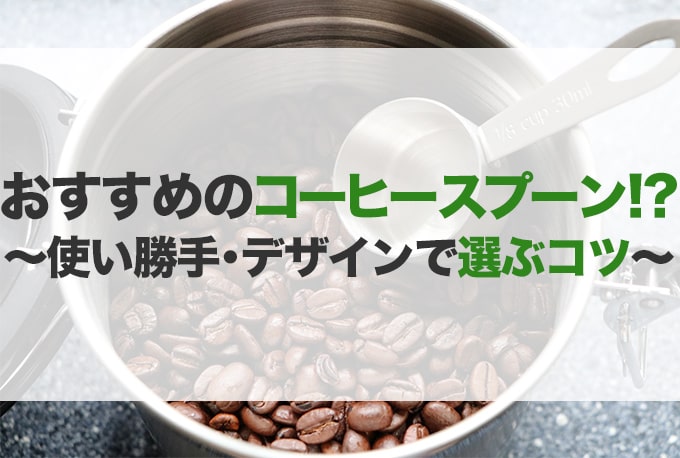 コーヒースプーンおすすめ15選 木 おしゃれ ブランド 小さじ Jbr