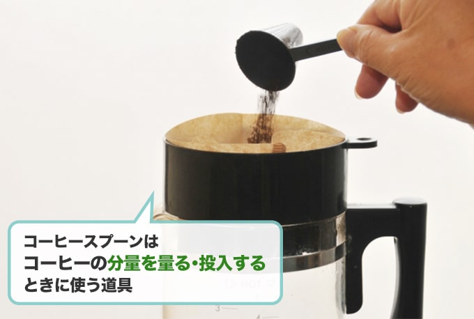 コーヒースプーンでおしゃれに・適量でコーヒーを淹れる！