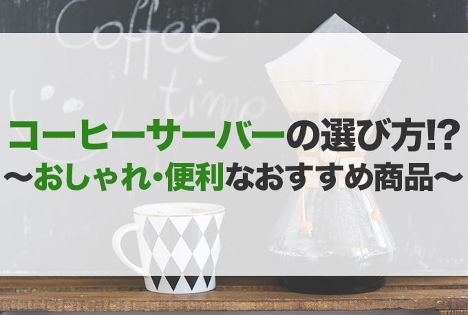 コーヒーサーバーのおすすめ20選！種類や選び方