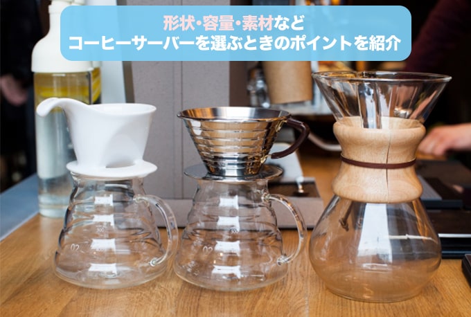 コーヒーサーバーの種類・選び方！使いやすい・初心者におすすめのサーバーとは