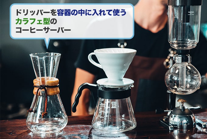 『カラフェ』はドリッパーと一体型のコーヒーサーバーのこと