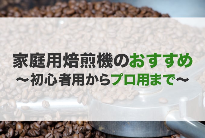 家庭用焙煎機おすすめ15選】選び方 種類 違い 業務用も|JBR