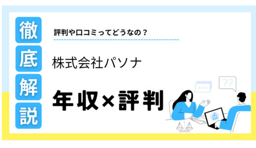 株式会社パソナはやばい？年収や評判の真相、福利厚生まで徹底解説
