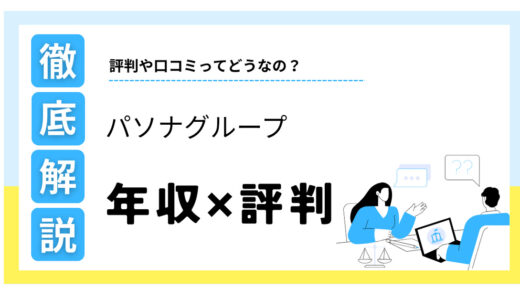 パソナグループはやばい？年収は低い？口コミ・評判の真相を徹底解説