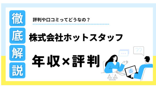 株式会社ホットスタッフはやばい？年収の真相とリアルな評判を徹底解剖