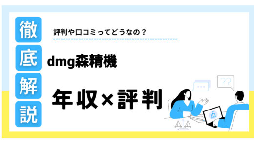 DMG森精機はやばい？年収・激務の評判は本当？転職前に知るべき実態を解説