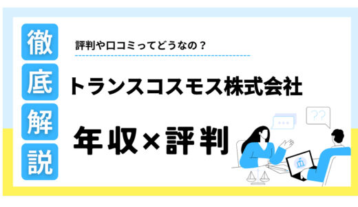 トランスコスモスはやばい？年収は低い？口コミ評判や転職後の実態を解説