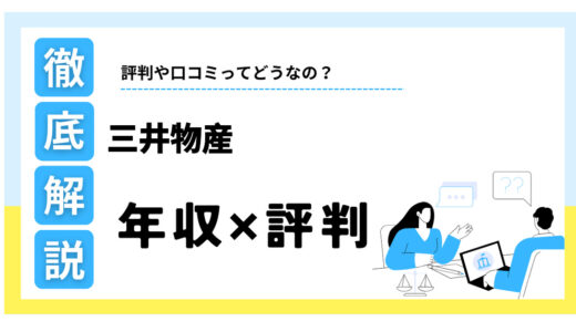 三井物産はやばい？年収1783万円の真相とリアルな評判を徹底解説