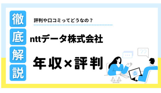 NTTデータはやばい？年収や評判を解説！激務説と高待遇の真相