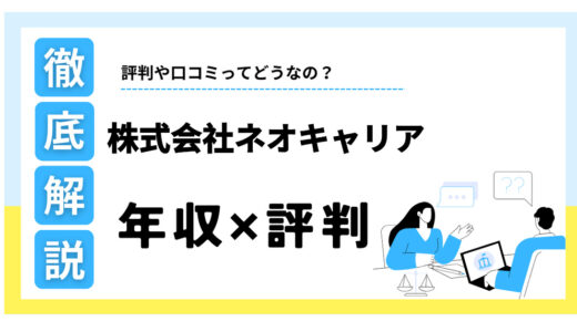 株式会社ネオキャリアはやばい？年収・激務の評判を口コミから徹底解説