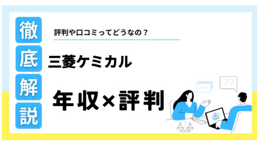 三菱ケミカルはなぜ”やばい”？平均年収1053万円の実態と評判を解説
