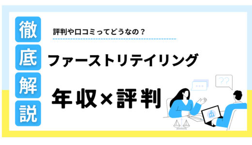 ファーストリテイリングは年収が高いけどやばい？激務・離職率の評判を解説