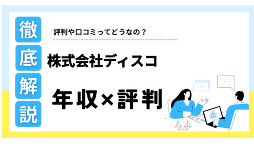 株式会社ディスコの年収は1523万円！「やばい」と言われる評判や激務の真相を解説
