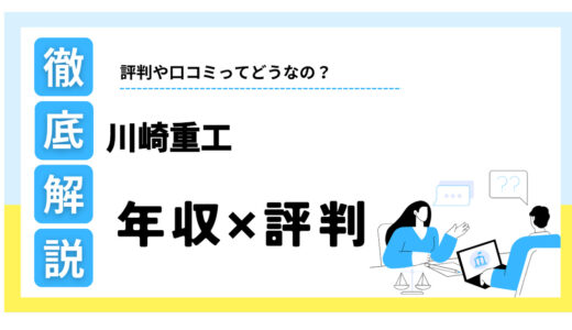 川崎重工はやばい？年収は高い？評判や将来性を徹底解説