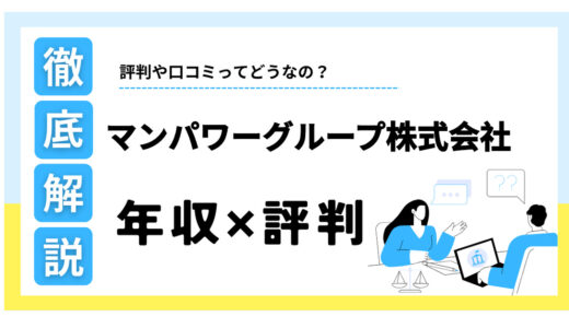 マンパワーグループはやばい？年収は低い？評判の真相を徹底解説