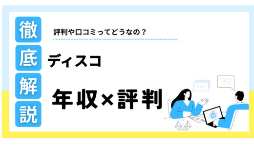 ディスコは年収1500万超でやばい？激務の評判や転職難易度を解説