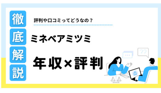 ミネベアミツミはなぜ「やばい」？年収や激務の評判を口コミから徹底解説